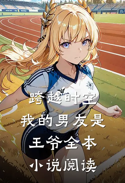 跨越时空：我的男友是王爷全本小说阅读