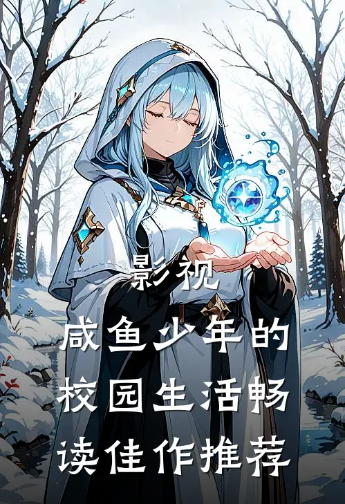影视：咸鱼少年的校园生活畅读佳作推荐