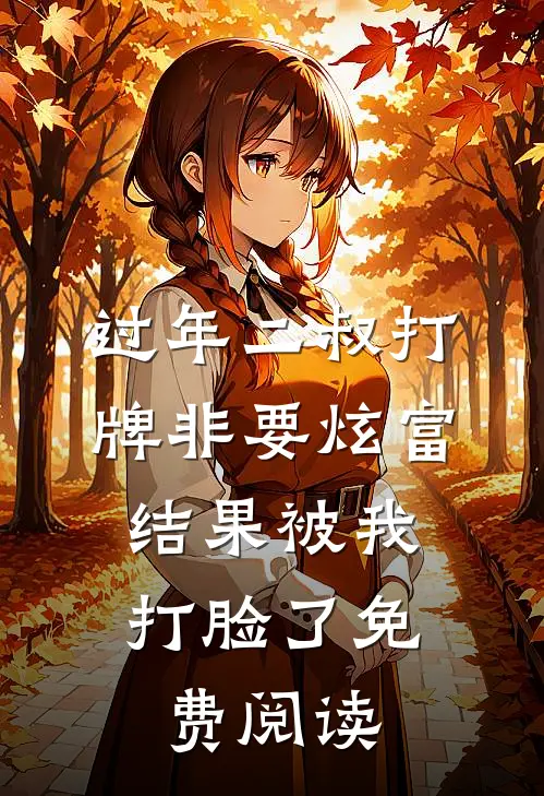 过年二叔打牌非要炫富，结果被我打脸了免费阅读
