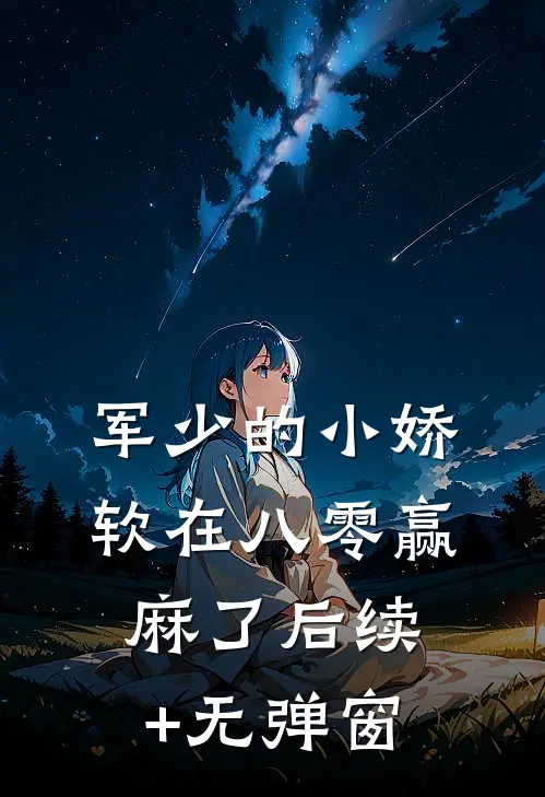 军少的小娇软在八零赢麻了后续+无弹窗
