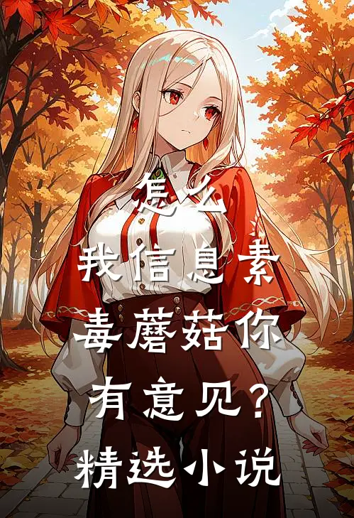 怎么，我信息素毒蘑菇你有意见？精选小说