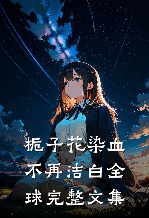 栀子花染血不再洁白全球完整文集
