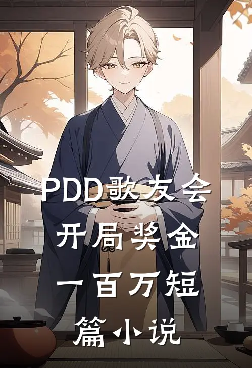 PDD歌友会，开局奖金一百万短篇小说