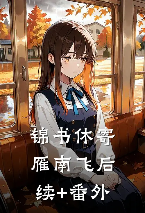 锦书休寄雁南飞后续+番外
