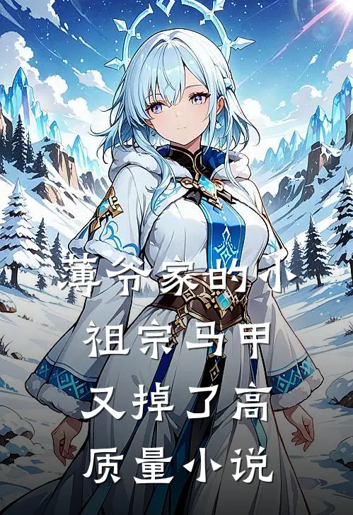 薄爷家的小祖宗马甲又掉了高质量小说