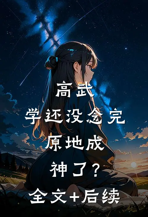 高武：学还没念完，原地成神了？全文+后续