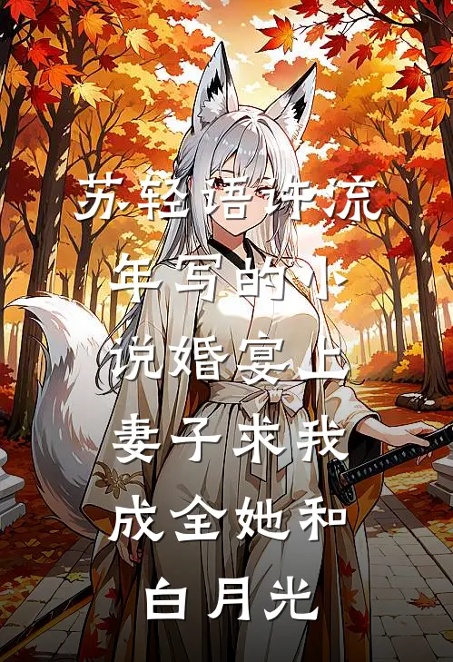 苏轻语许流年写的小说婚宴上，妻子求我成全她和白月光