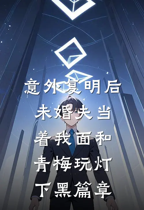 意外复明后，未婚夫当着我面和青梅玩灯下黑篇章