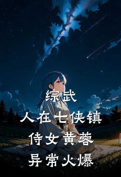 综武：人在七侠镇，侍女黄蓉异常火爆