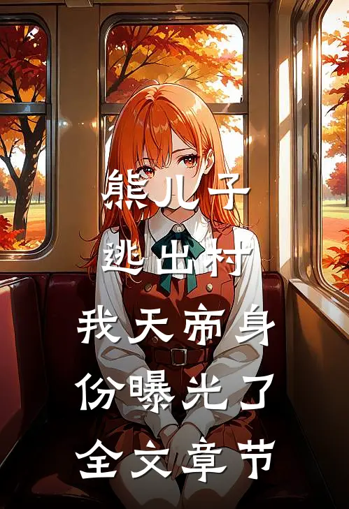 熊儿子逃出村，我天帝身份曝光了全文章节