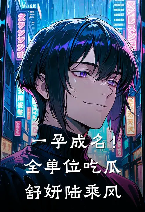 一孕成名！全单位吃瓜舒妍陆乘风