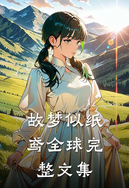 故梦似纸鸢全球完整文集