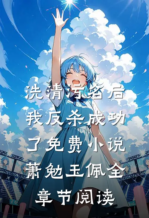 洗清污名后，我反杀成功了免费小说萧勉玉佩全章节阅读