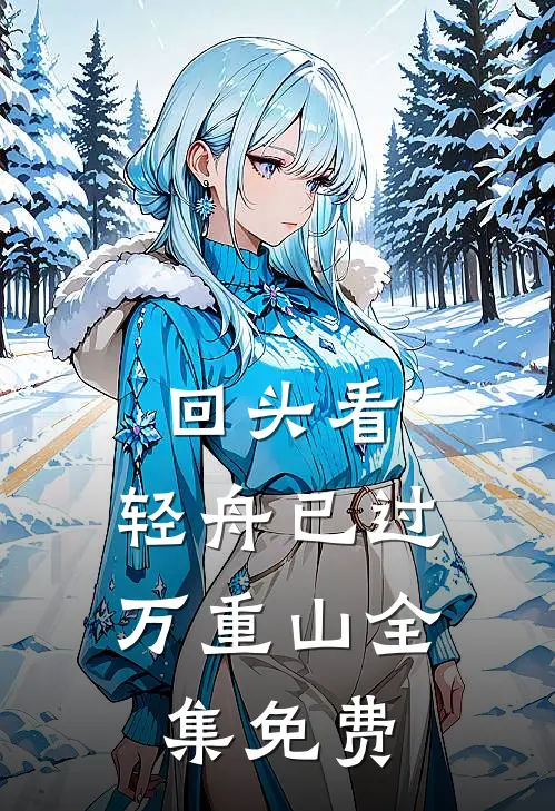 回头看，轻舟已过万重山全集免费