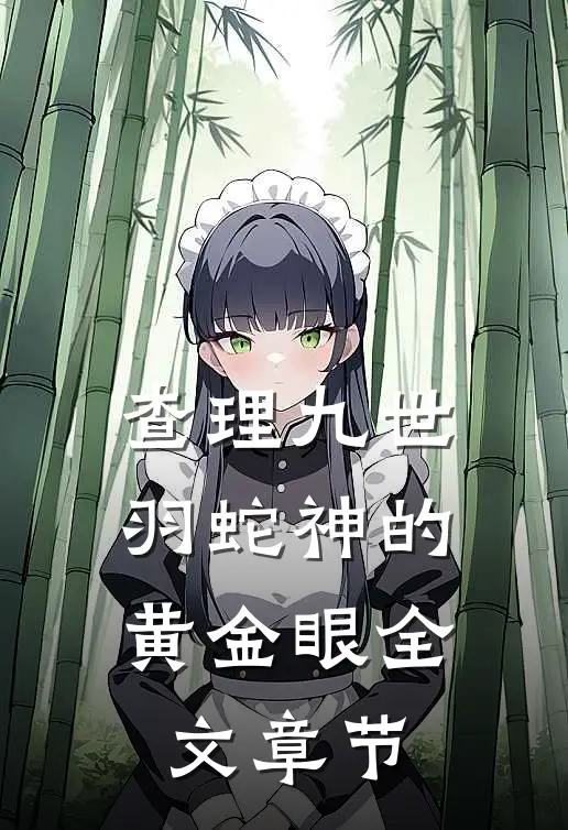 查理九世：羽蛇神的黄金眼全文章节