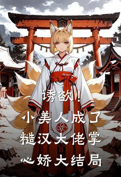 诱欲！小美人成了糙汉大佬掌心娇大结局