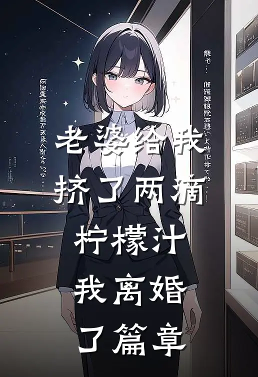 老婆给我挤了两滴柠檬汁，我离婚了篇章