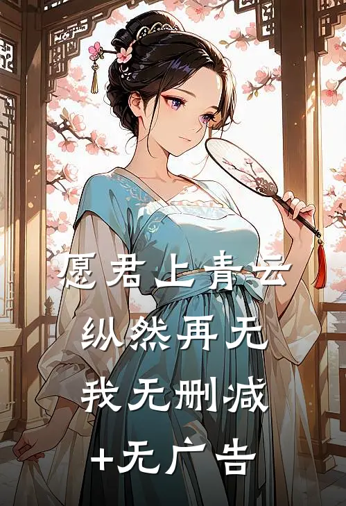 愿君上青云，纵然再无我无删减+无广告