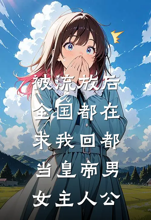 被流放后，全国都在求我回都当皇帝男女主人公