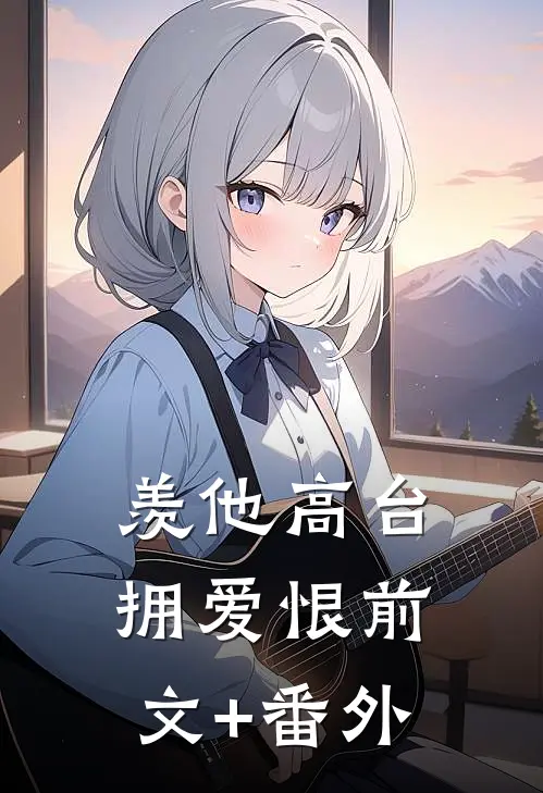 羡他高台拥爱恨前文+番外
