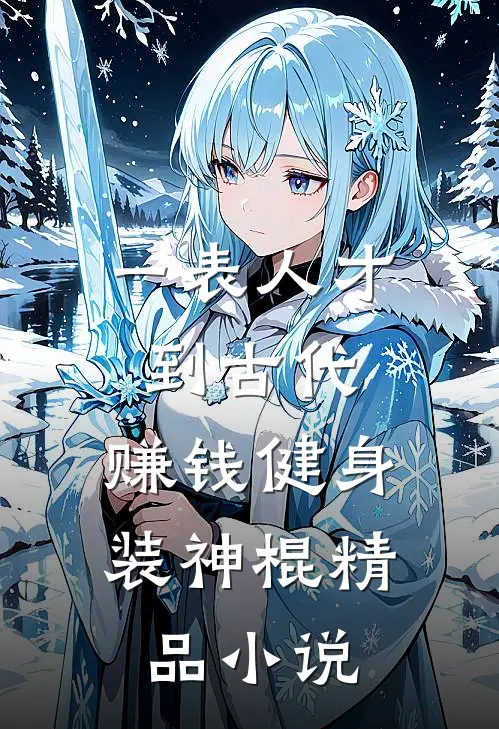 一表人才到古代，赚钱健身装神棍精品小说