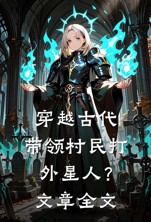 穿越古代，带领村民打外星人？文章全文