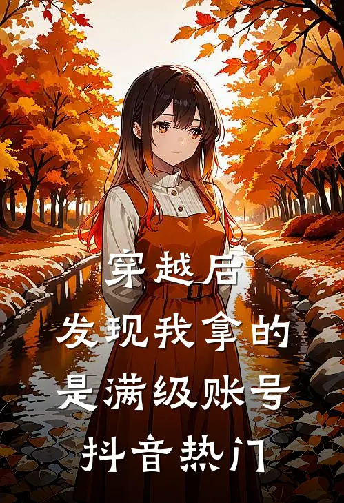 穿越后，发现我拿的是满级账号抖音热门