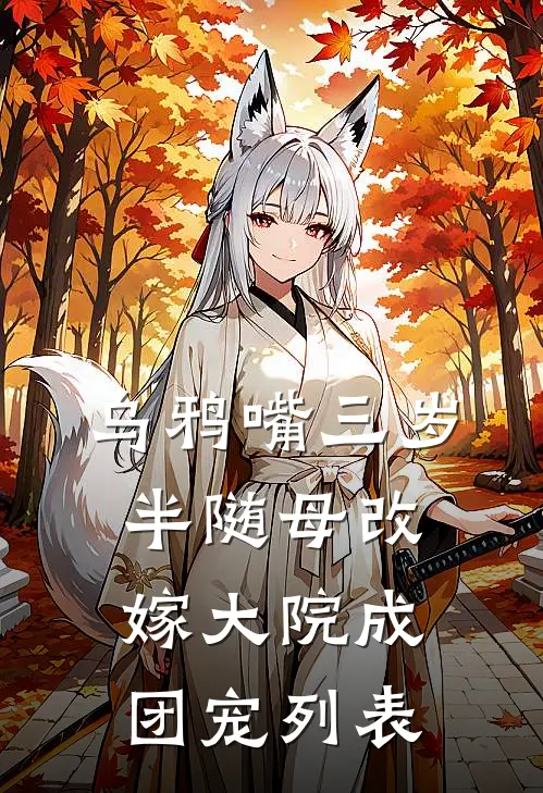 乌鸦嘴三岁半随母改嫁大院成团宠列表