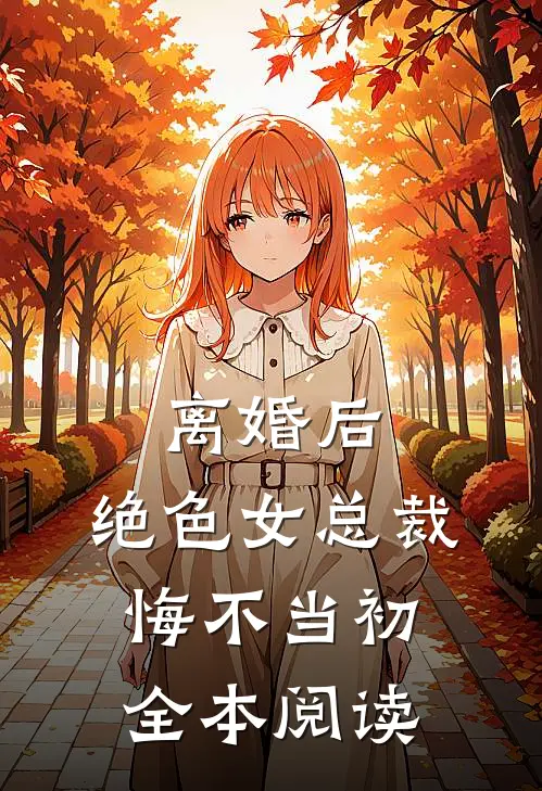 离婚后，绝色女总裁悔不当初全本阅读
