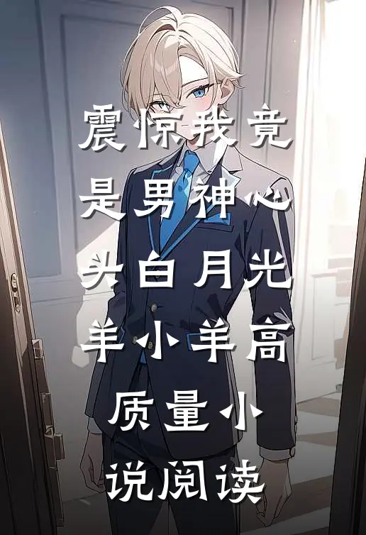 震惊我竟是男神心头白月光羊小羊高质量小说阅读