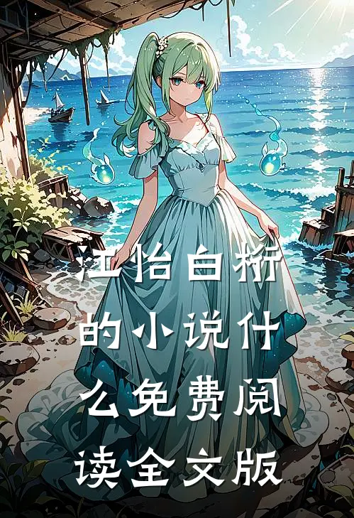 江怡白桁的小说什么免费阅读全文版