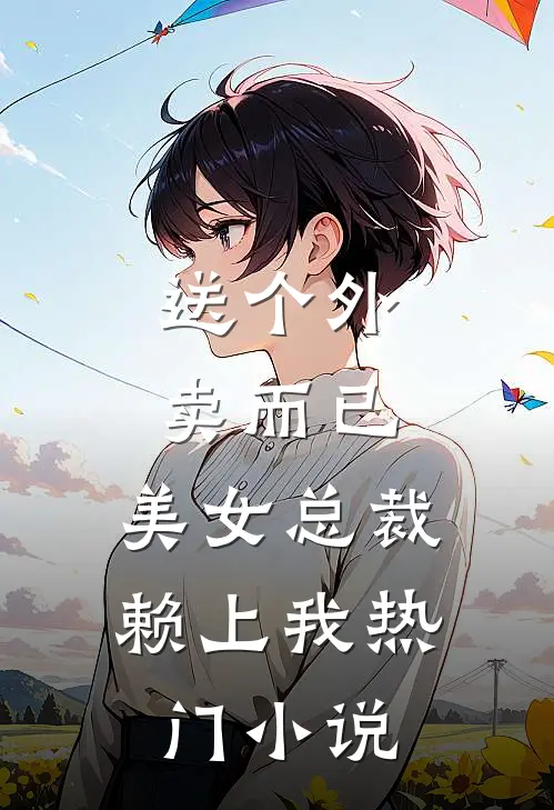 送个外卖而已，美女总裁赖上我热门小说