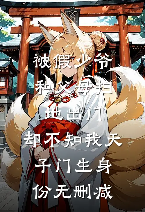 被假少爷和父母扫地出门，却不知我天子门生身份无删减