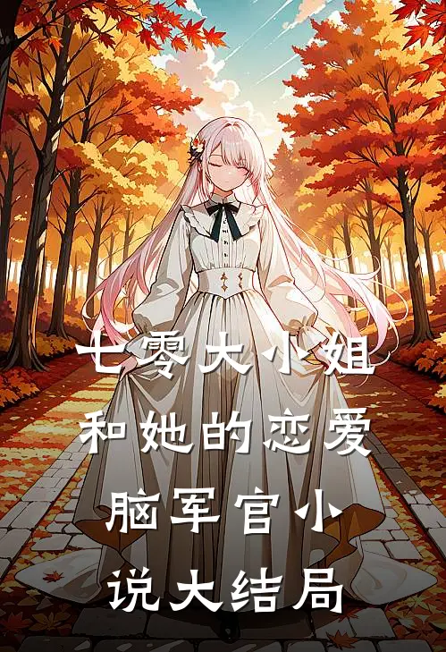 七零大小姐和她的恋爱脑军官小说大结局