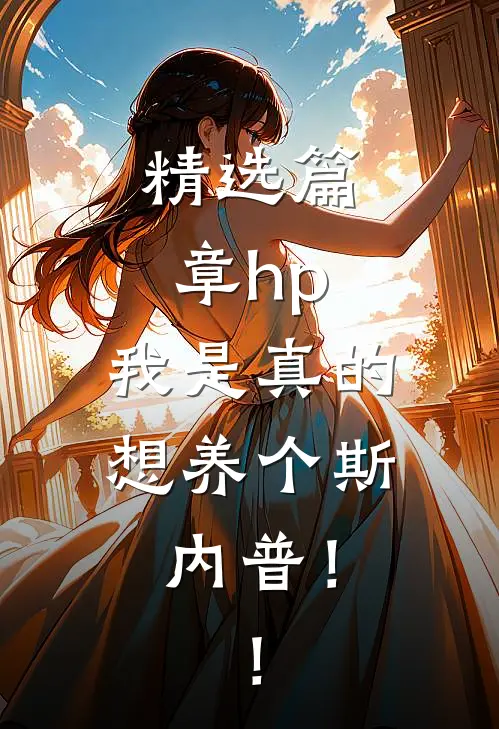 精选篇章hp：我是真的想养个斯内普！！