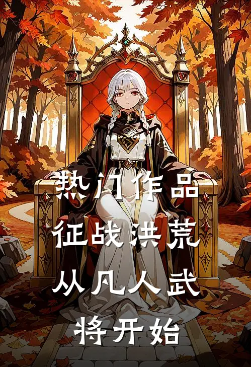 热门作品征战洪荒：从凡人武将开始