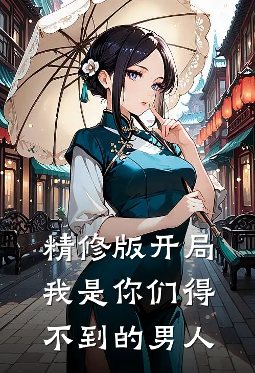 精修版开局我是你们得不到的男人
