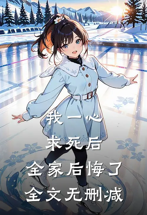 我一心求死后，全家后悔了全文无删减