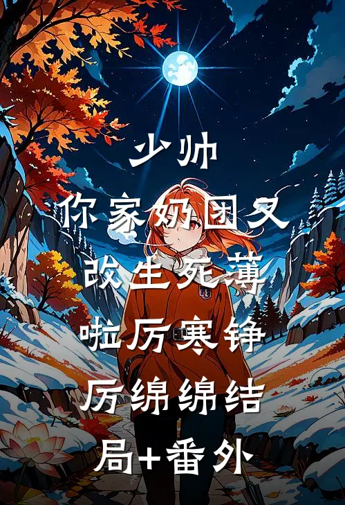 少帅，你家奶团又改生死薄啦厉寒铮厉绵绵结局+番外