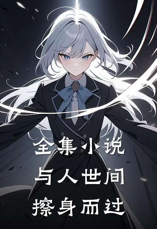 全集小说与人世间擦身而过