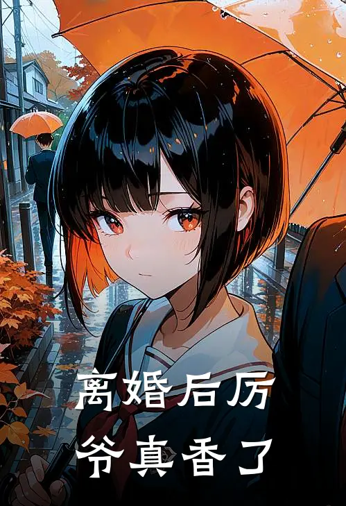 离婚后厉爷真香了