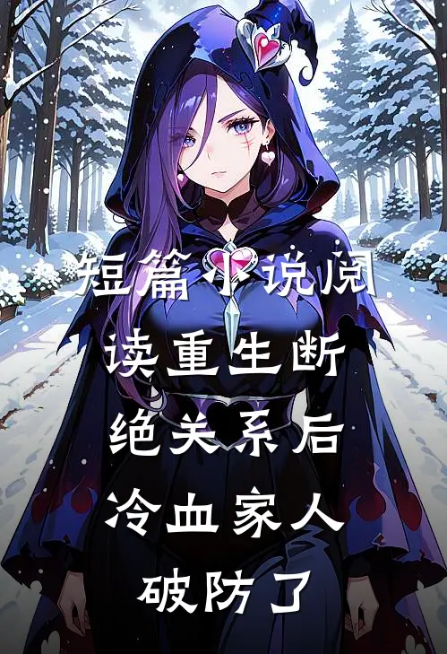 短篇小说阅读重生断绝关系后，冷血家人破防了