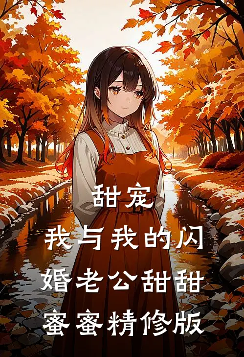 甜宠：我与我的闪婚老公甜甜蜜蜜精修版