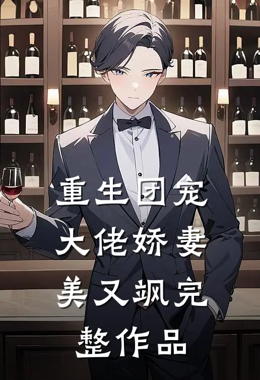 重生团宠：大佬娇妻美又飒完整作品