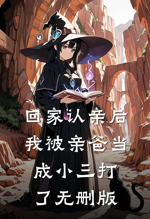 回家认亲后，我被亲爸当成小三打了无删版
