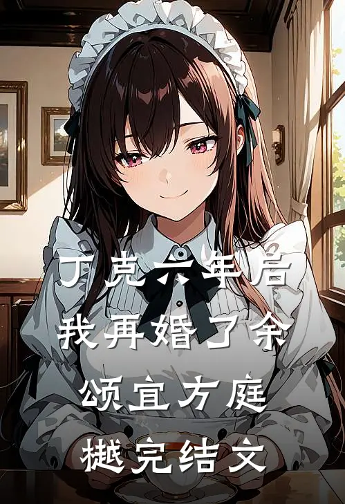 丁克六年后，我再婚了余颂宜方庭樾完结文