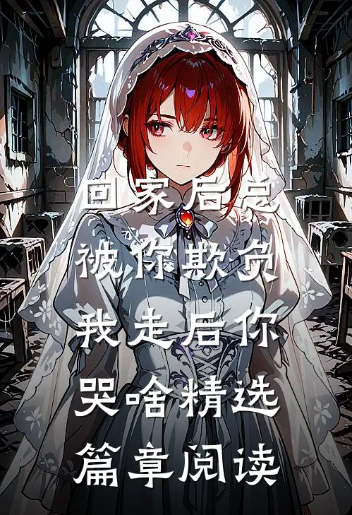 回家后总被你欺负，我走后你哭啥精选篇章阅读