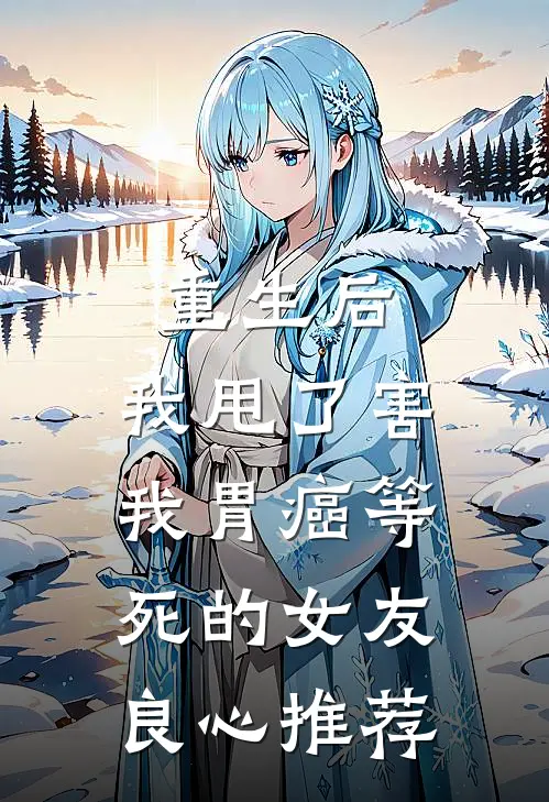 重生后，我甩了害我胃癌等死的女友良心推荐