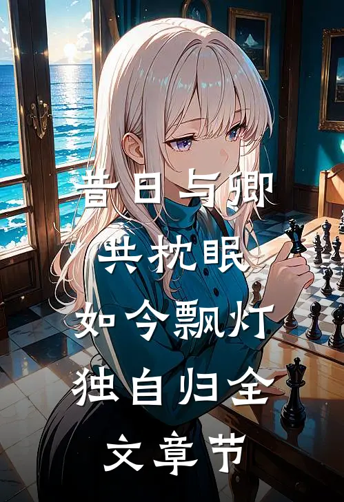 昔日与卿共枕眠，如今飘灯独自归全文章节