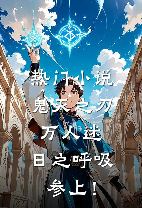 热门小说鬼灭之刃万人迷：日之呼吸参上！